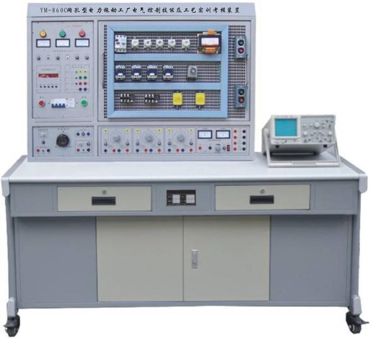YM-860C网孔型电力拖动工厂电气控制技能及工艺实训考核装置