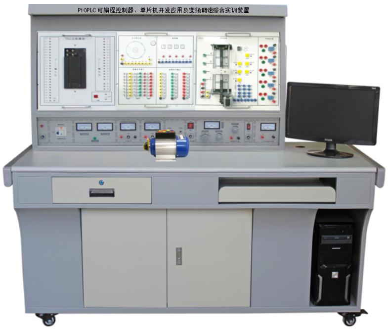 YM-P10PLC可编程控制器、单片机开发应用及变频调速综合实训装置